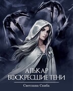 Алькар. Воскресшие тени — Светлана Скиба