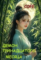 Демон тринадцатого месяца — Cofe