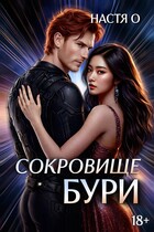 Сокровище бури — Настя О.