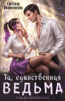 Та, единственная ведьма — Светлана Овчинникова