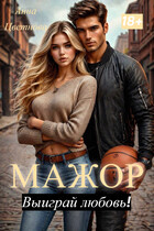Мажор, выиграй любовь! — Анна Цветнова