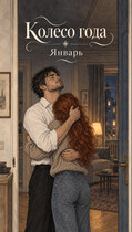 Колесо года. Январь — Марта Море