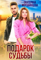 Подарок судьбы — Екатерина Мордвинцева