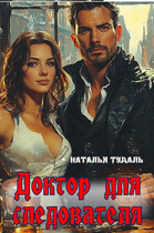 Доктор для следователя — Наталья Тудаль
