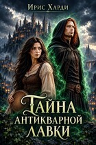 Тайна антикварной лавки — Ирис Харди