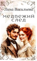 Медвежий след — Лина Васильева
