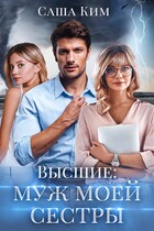 Муж моей сестры — Саша Ким