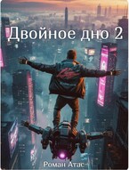 Двойное дно 2 — Роман Атас