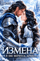Измена. Я (не) вернусь, дракон — Тома ДИ