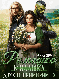 Ромашка (милашка) двух непримиримых — Полина Ордо