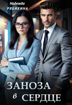 Заноза в сердце — Рябикина Надежда