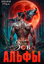 Зов Альфы — Хелен Гуда