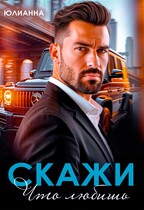Скажи что любишь — Юлианна