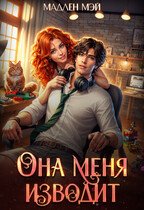 Она меня изводит — Мадлен Мэй