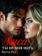 Киса, ты не моя мать — Витта Ред
