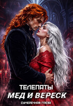 Телепаты. Мёд и вереск — Сумеречная грёза