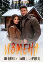 Измена. Ледяное танго сердец — Сиена Блейк