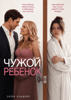 Чужой ребёнок — Элли Чэндлер