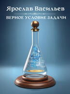 Верное условие задачи — Ярослав Васильев
