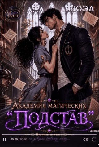 Академия магических «Подстав» — ЮЭл