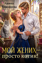 Мой жених — просто котик! — Анюта Тимофеева