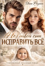 Исправить всё. (Не) твой сын — Инна Разина