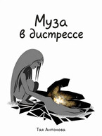 Муза в дистрессе — Тая Антонова