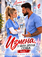 Измена. У него другая семья — Диана Фад