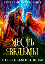 Отвергнутая истинная. Месть ведьмы❤️ — Екатерина Гераскина