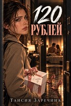 120 рублей — Таисия Заречина
