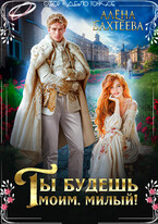 Ты будешь моим, милый! — Бахтеева Алёна