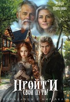 Пройти свой путь! — Резеда Ширкунова