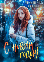 С Новым годом! — Янышева Ольга