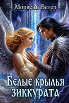 Белые крылья зиккурата — Морвейн Ветер