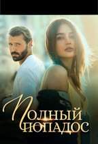 Полный попадос — Инжи Флоранс