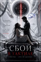 Сбой в тактиле — Diva