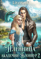 Пленница академии Блонвур 2 — LitaWolf