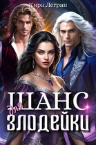Шанс для злодейки — Кира Легран