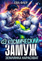 Космический замуж. Землянка нарасхват — Ева Флер