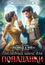 Развод в 445. Последний шанс для попаданки — Рина Вергина