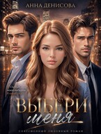Выбери меня — Анна Денисова