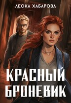 Красный Броневик — Леока Хабарова