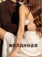Самая желанная — Ава Соловьева