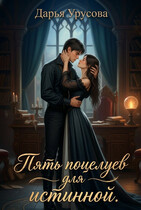 Пять поцелуев для истинной. — Дарья Урусова