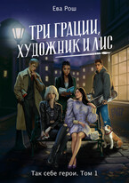 Три грации, художник и Лис — Ева Рош