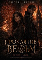 Проклятие ведьм — Джулия Франц