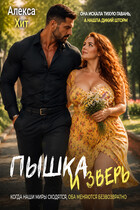 Пышка и Зверь — Алекса Хит
