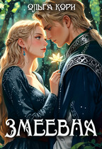 Змеевна — Ольга Кори