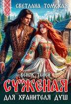 Суженая для Хранителя Душ. Венок теней — Светлана Томская