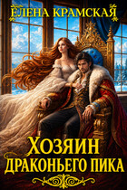 Хозяин Драконьего пика — Елена Крамская